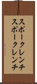 スポークレンチ Scroll