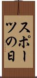 スポーツの日 Scroll
