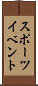 スポーツ・イベント Scroll