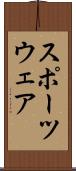 スポーツウェア Scroll
