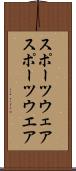 スポーツウェア Scroll