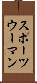 スポーツウーマン Scroll