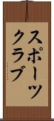 スポーツ・クラブ Scroll