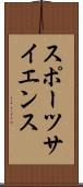 スポーツサイエンス Scroll