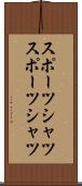 スポーツシャツ Scroll