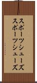 スポーツシューズ Scroll