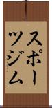 スポーツジム Scroll