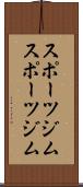 スポーツジム Scroll