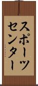 スポーツ・センター Scroll