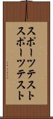 スポーツテスト Scroll