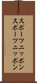 スポーツニッポン Scroll