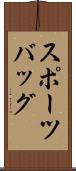 スポーツバッグ Scroll