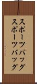 スポーツバッグ Scroll