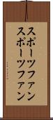 スポーツファン Scroll