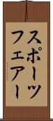 スポーツフェアー Scroll