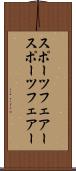 スポーツフェアー Scroll