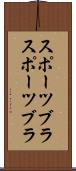 スポーツブラ Scroll