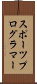 スポーツプログラマー Scroll