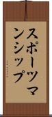 スポーツマンシップ Scroll
