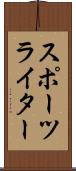スポーツライター Scroll