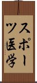 スポーツ医学 Scroll