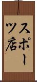 スポーツ店 Scroll