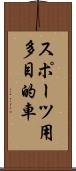 スポーツ用多目的車 Scroll