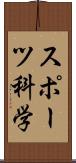 スポーツ科学 Scroll