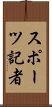 スポーツ記者 Scroll