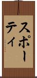 スポーティ Scroll