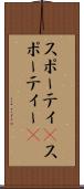スポーティ(P) Scroll
