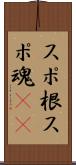 スポ根;スポ魂(iK) Scroll