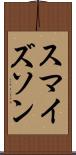 スマイズソン Scroll