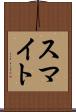 スマイト Scroll