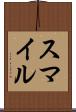 スマイル Scroll
