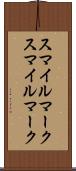 スマイルマーク Scroll