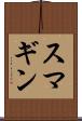 スマギン Scroll