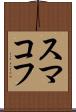 スマコフ Scroll
