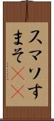 スマソ Scroll