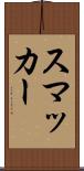 スマッカー Scroll