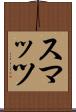 スマッツ Scroll