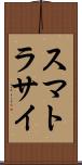 スマトラサイ Scroll