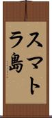 スマトラ島 Scroll
