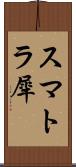 スマトラ犀 Scroll