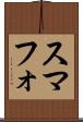 スマフォ Scroll