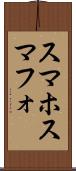 スマホ Scroll