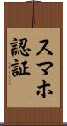 スマホ認証 Scroll