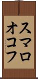 スマロオコフ Scroll