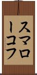 スマローコフ Scroll