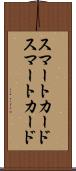 スマートカード Scroll